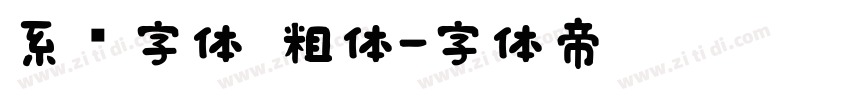 系统字体 粗体字体转换